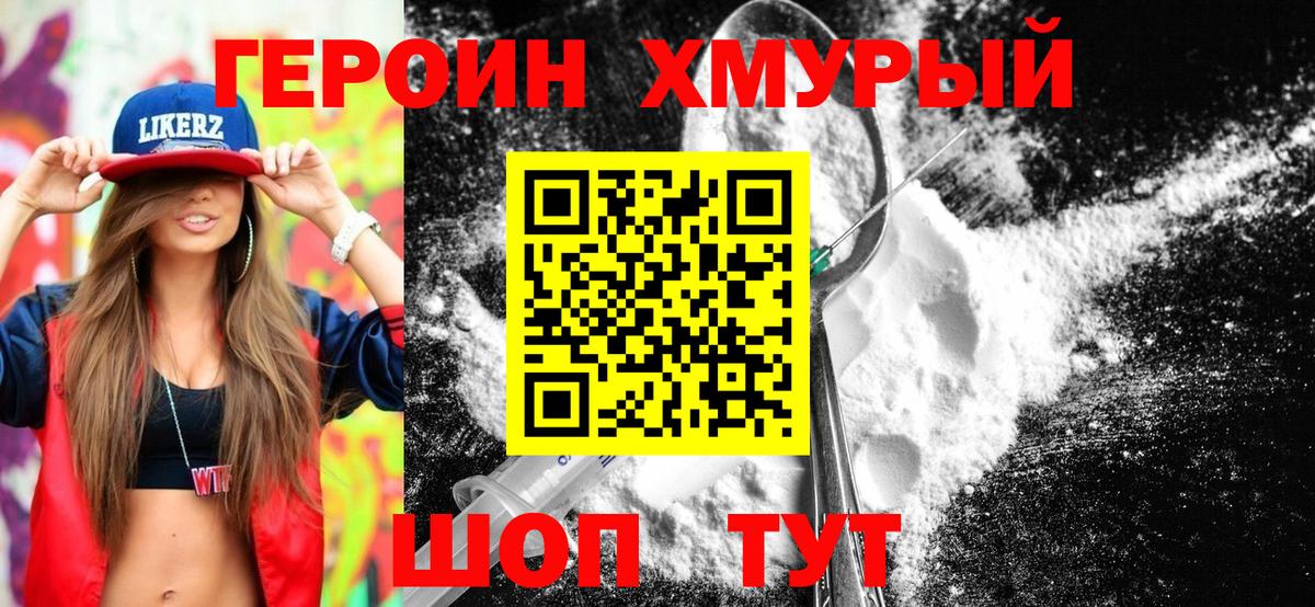 ГЕРОИН Нижний Новгород